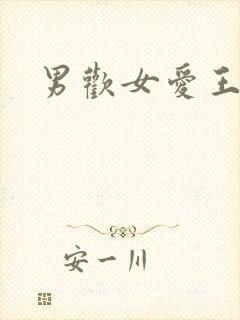 男欢女爱王霞