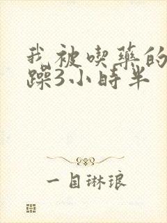 我被吃药的公狂躁3小时半