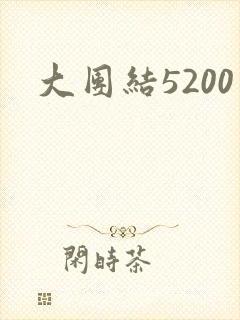 大团结5200