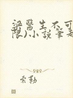 梁医生不可以(限)小说笔趣阁