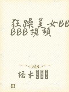 狂躁美女BBBBBB视频