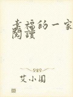 幸福的一家全文阅读