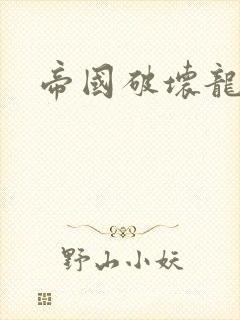 帝国破坏龙
