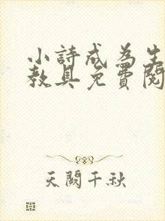 小诗成为生物课教具免费阅读