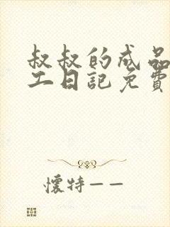 叔叔的成品店打工日记免费阅读