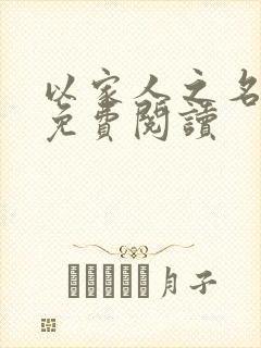 以家人之名小说免费阅读