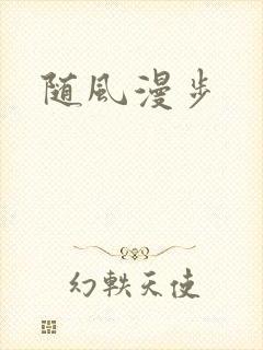 随风漫步
