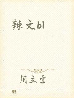 辣文bl