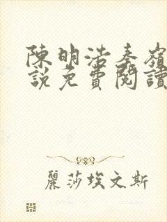 陈明浩秦岭的小说免费阅读