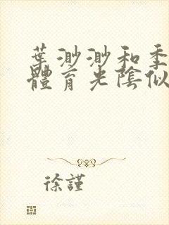 叶渺渺和季思博体育光阴似箭笔趣阁