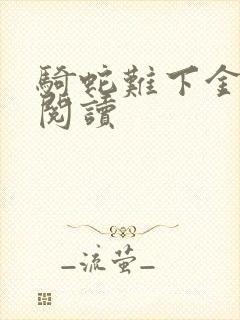 骑蛇难下金银花阅读