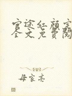 官途红颜完整版全文免费阅读