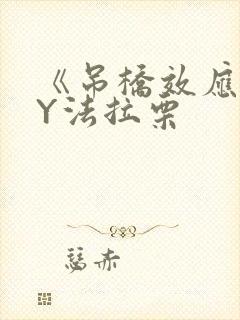 《吊桥效应》BY法拉栗