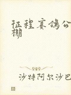 征程赛鸽公棚秋棚