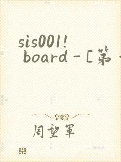 sis001! board - [第一会所 关闭注册]