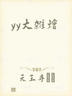yy大杂烩