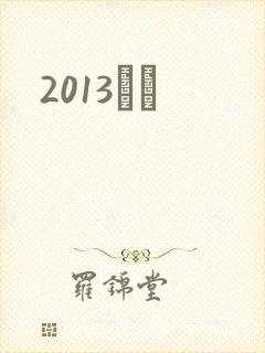 2013С˵