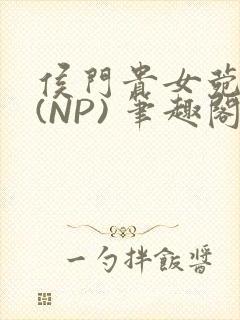 侯门贵女菀菀H(NP) 笔趣阁