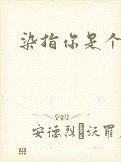 染指你是个意外