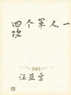 四个军人一受多攻