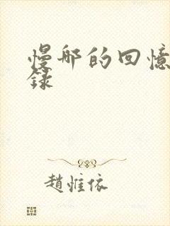 慢哪的回忆录目录