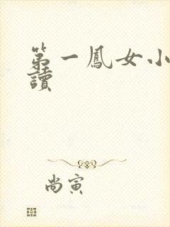 第一凤女小说阅读