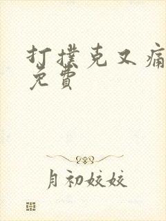 打扑克又痛又叫免费