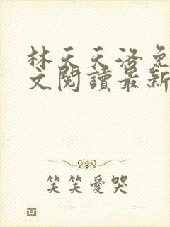 林天天洛免费全文阅读最新下载