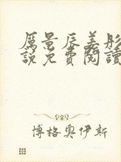 厉景辰姜彤的小说免费阅读