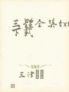 三体全集txt下载