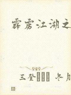 霹雳江湖之青衣