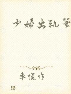 少妇出轨笔记