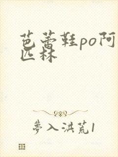 芭蕾鞋po阿司匹林