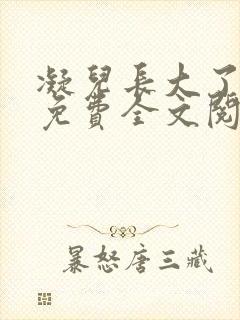 凝儿长大了小说免费全文阅读笔趣