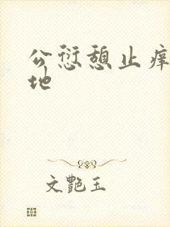 公愆憩止痒玉米地