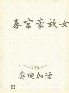 春宫豪放女