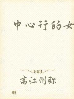 中心行的女人们