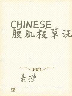 CHINESE腹肌校草洗澡小说