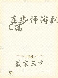 在恐怖游戏里挨C高