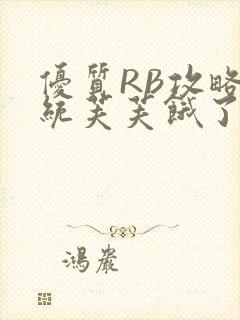 优质RB攻略系统芙芙饿了