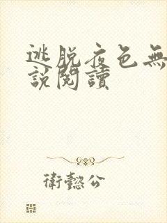 逃脱夜色无边小说阅读封面