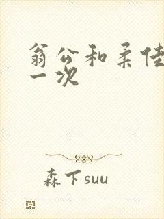 翁公和柔佳的第一次