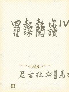 四叔教你1V2翟琛阅读