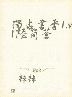 独占书香1.v1陆简苍