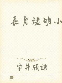 长月烬明小说