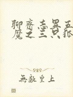 聊斋志异五通神魔之三只狐狸