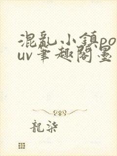 混乱小镇popuv笔趣阁墨寒