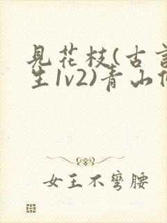 见花枝(古言重生1v2)青山候我小说