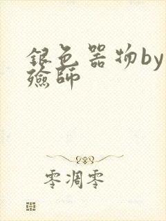 银色器物by入殓师