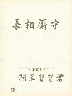 长相厮守